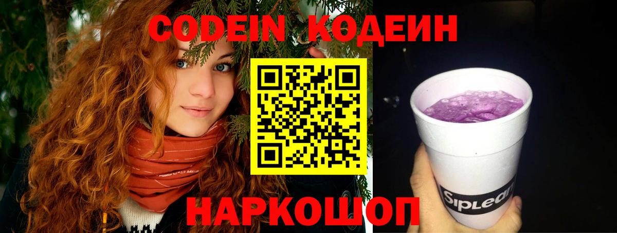 Ленинск-Кузнецкий  Кодеиновый сироп Lean Purple Drank  Codein напиток Lean (лин)  Вход с VPN 